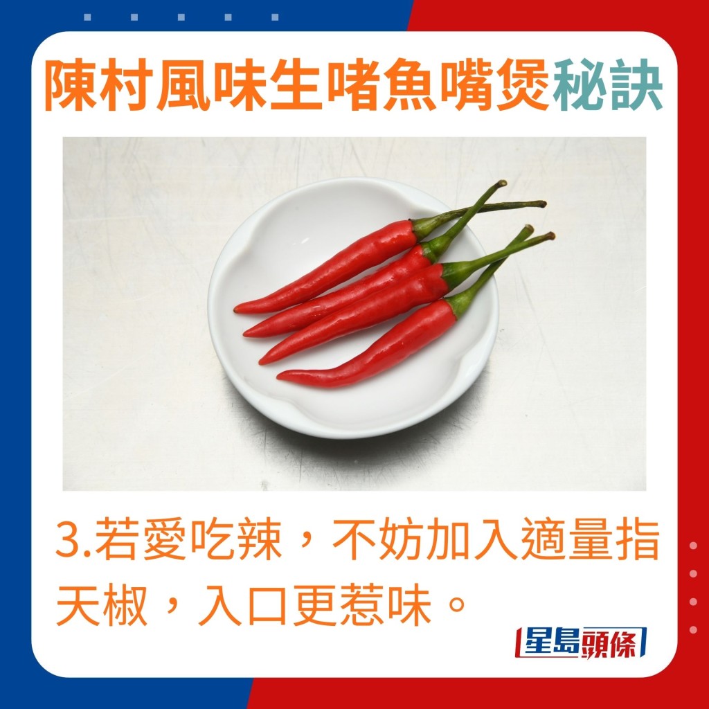 3.愛吃辣的話不妨加入適量指天椒，入口更惹味。