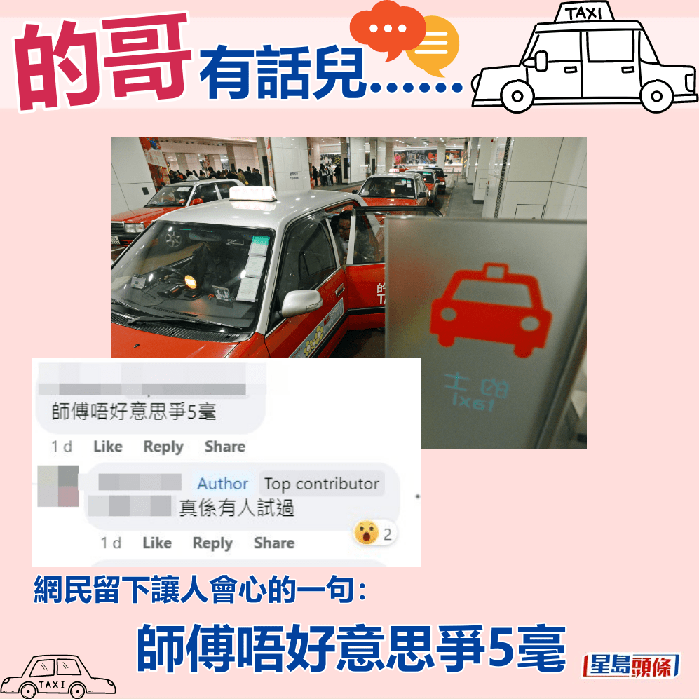 網民留下讓人會心的一句：師傅唔好意思爭5毫。fb「的士司機資訊網 Taxi」截圖