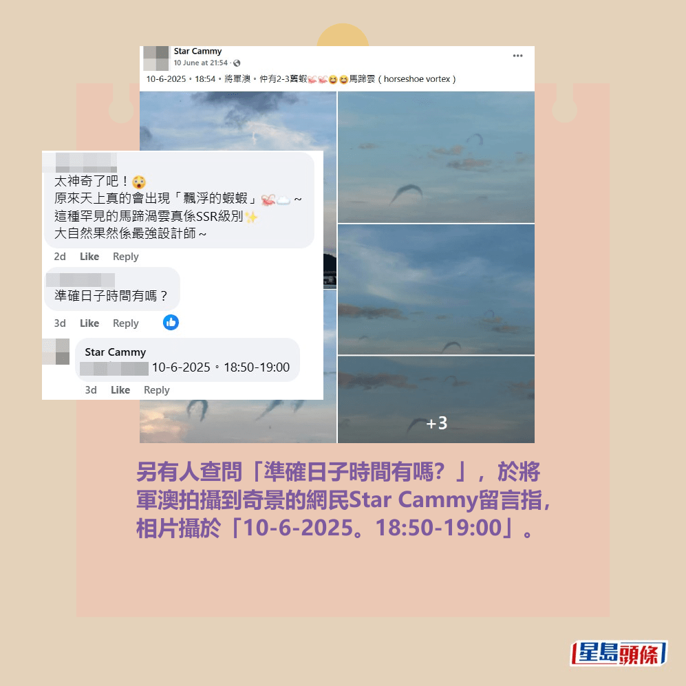 另有人查問「準確日子時間有嗎?」,於將 軍澳拍攝到奇景的網民Star Cammy留言指, 相片攝於「10-6-2025。18:50-19:00」。fb「香港天文台 HKO」截圖和fb「社區天氣觀測計劃 CWOS」截圖 另有人查問「準確日子時間有嗎?」,於將 軍澳拍攝到奇景的網民Star Cammy留言指, 相片攝於「10-6-2025。18:50-19:00」。fb「香港天文台 HKO」截圖和fb「社區天氣觀測計劃 CWOS」截圖