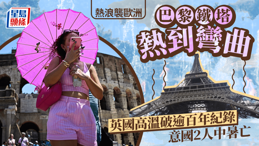 熱浪襲歐洲 | 米蘭遊客中暑  巴黎鐵塔熱到彎曲 英高溫破1884年來紀錄