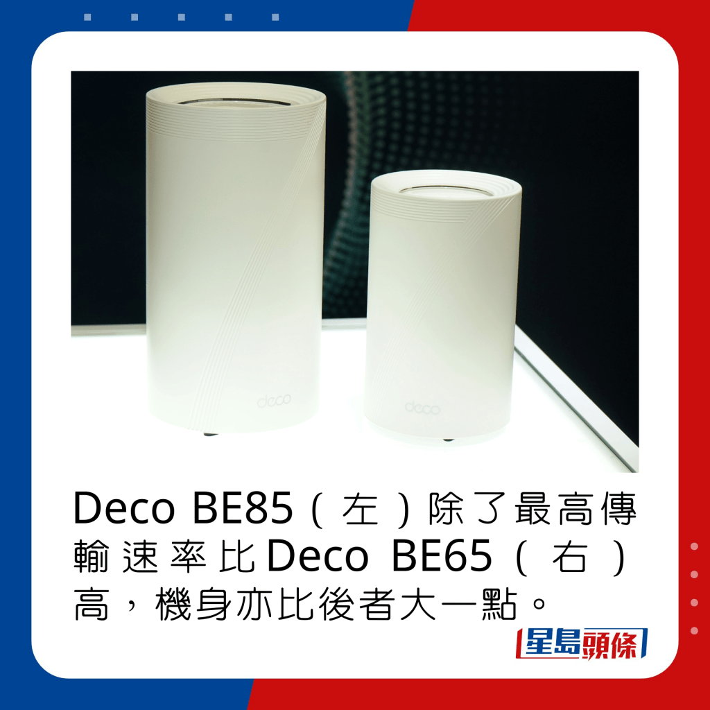 Deco BE85（左）除了最高传输速率比Deco BE65（右）高，机身亦比后者大一点。