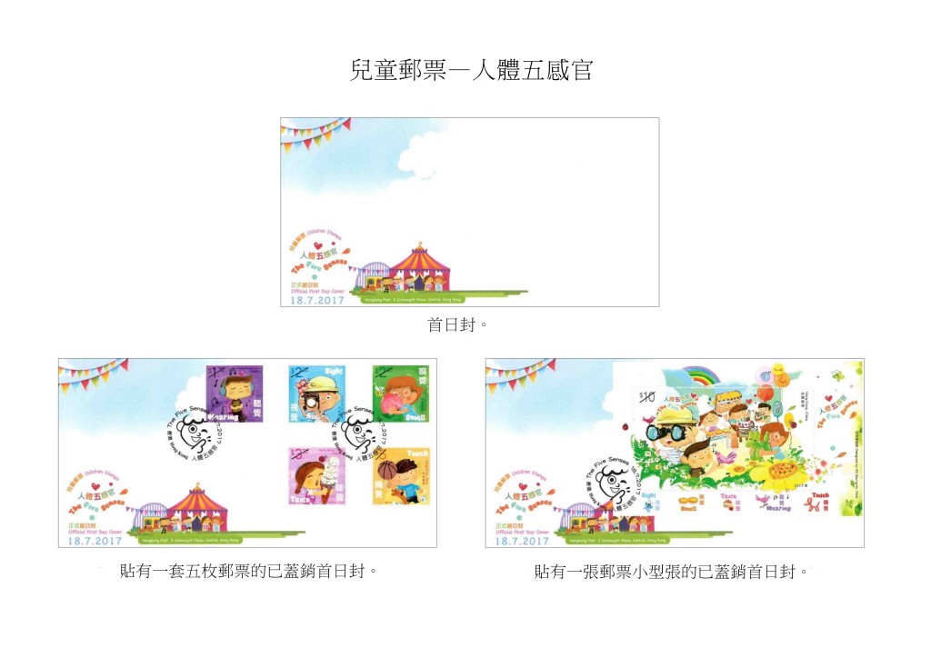 「兒童郵票－－人體五感官」首日封和已蓋銷首日封。政府新聞處圖片