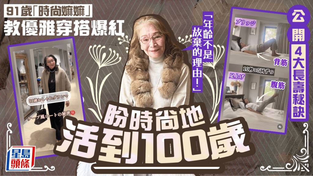 91岁日本「时尚嫲嫲」开IG教优雅穿搭爆红 公开4大长寿活力秘诀：年龄不是放弃的理由