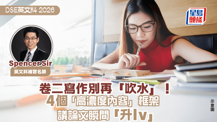DSE英文科2026｜卷二寫作別再「吹水」！4個「高濃度內容」框架 議論文瞬間「升lv」