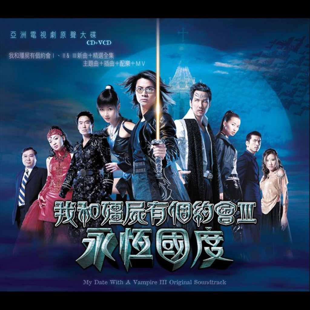 王秀琳都有份參與亞視劇《我和殭屍有個約會III之永恆國度》。