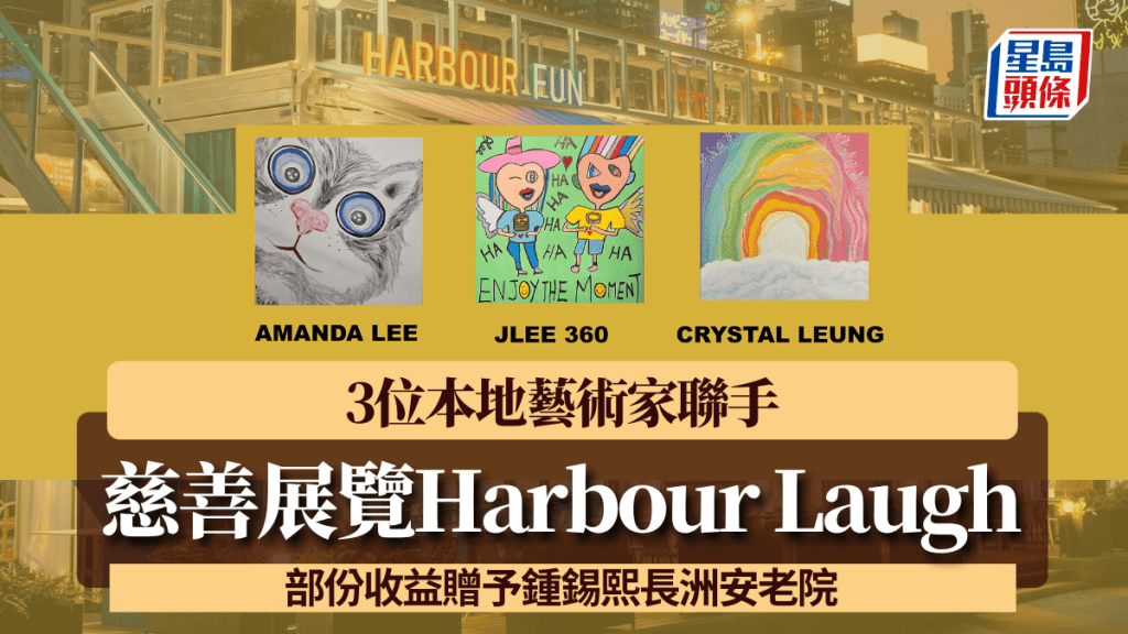 慈善展览Harbour Laugh：⼼灵的盛宴 3位本地艺术家联手倡正念 为安老院募款