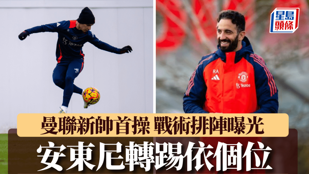 曼聯新帥魯賓艾摩廉完成首操。網上圖片
