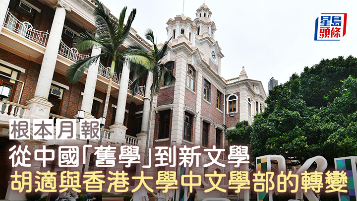 從中國「舊學」到新文學——胡適與香港大學中文學部的轉變|根本月報