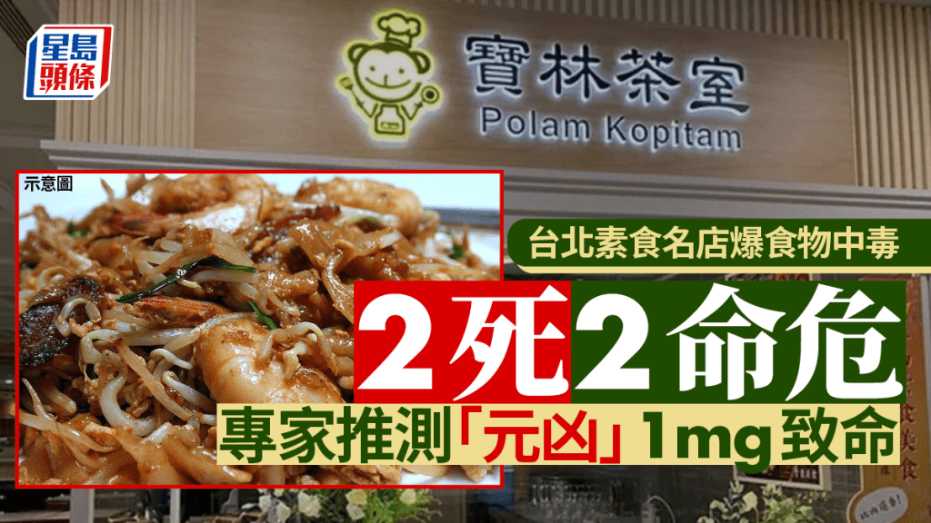 台北素食名店「寶林茶室」食物中毒增至2死2命危 專家指元兇1mg就致命
