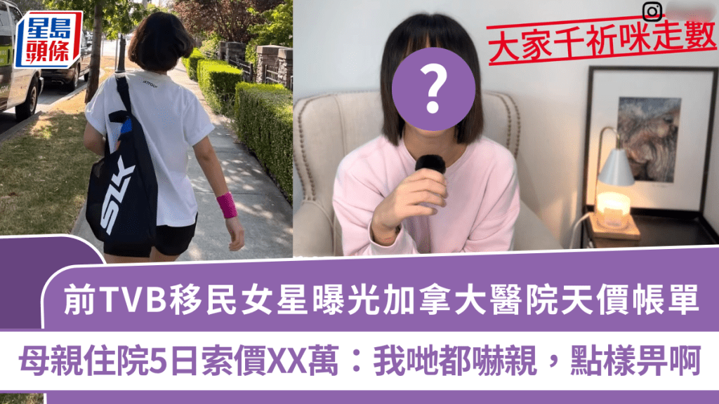 前TVB移民女星曝光加拿大醫院天價帳單！母親住院5日索價XX萬：我哋都嚇親，點樣畀啊