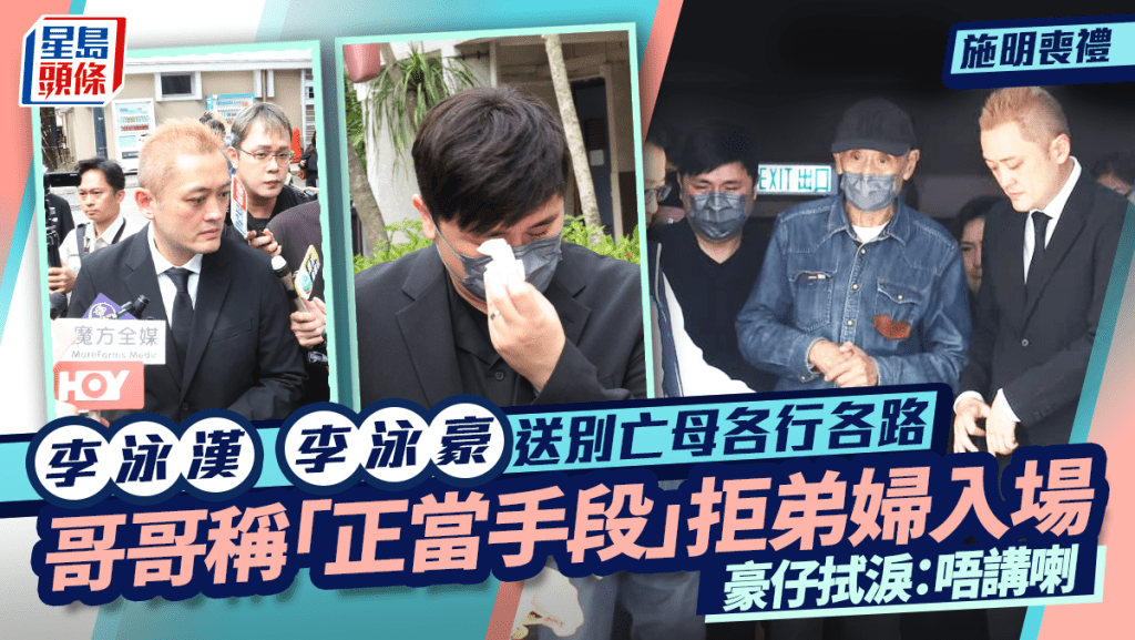 施明喪禮丨李泳漢李泳豪送別亡母各行各路 哥哥稱「正當手段」拒弟婦入場 豪仔拭淚：唔講喇