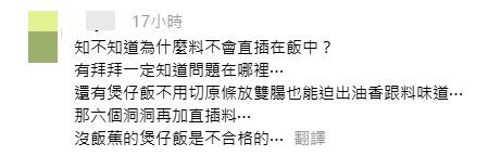網民回應：知不知道為什麼料不會直插在飯中？ 有拜拜一定知道問題在哪裡⋯ 還有煲仔飯不用切原條放雙腸也能迫出油香跟料味道⋯ 那六個洞洞再加直插料⋯ 沒飯蕉的煲仔飯是不合格的⋯ 