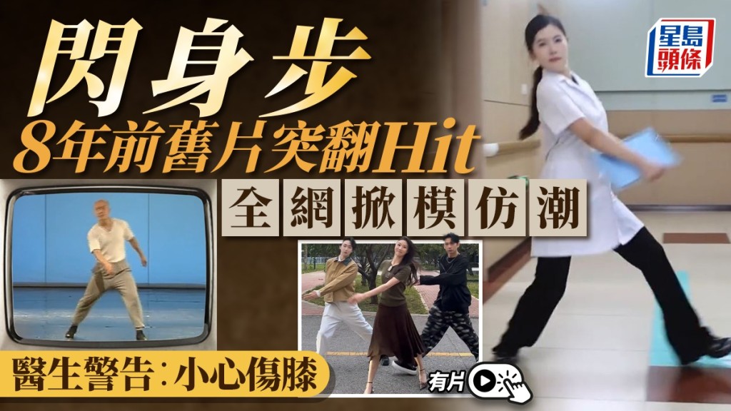 全網瘋跳的「閃身步」。抖音/小紅書