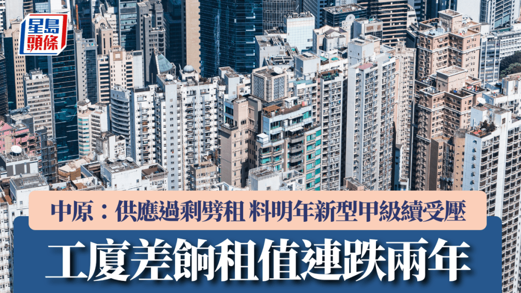 工廈差餉租值連跌兩年 中原：供應過剩劈租 料明年新型甲級續受壓