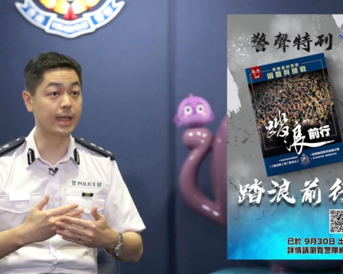 最新一期《警聲》「加料」出特刊，郭嘉銓談及警方與傳媒關係緊張，「以真相回應謊言。」