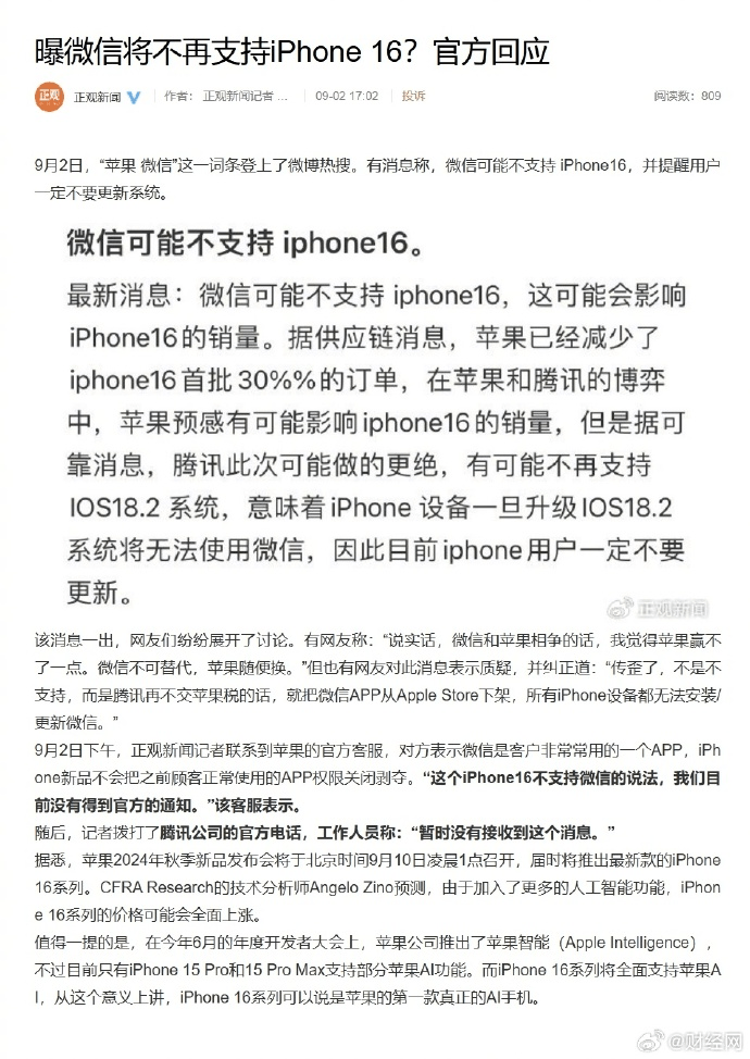 內地多間媒體表示微信不支持iPhone 16，消息不實。