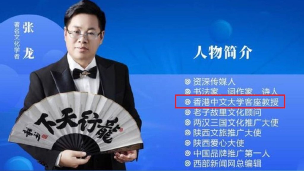 张龙冒称是香港中文大学客座教授，参加各种文化或商业活动。