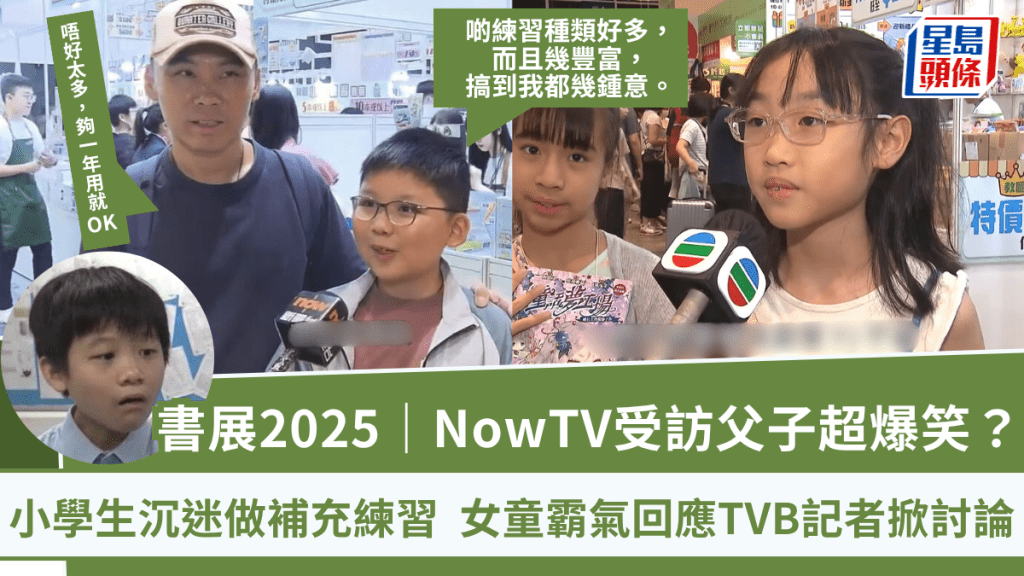 書展2025|NowTV受訪父子超爆笑?小學生沉迷做補充練習 父:唔好太多,夠一年用就OK
