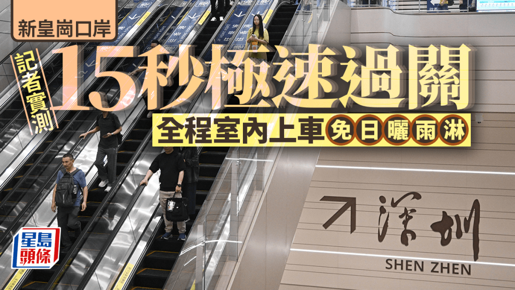 新皇崗口岸︱記者實測：15秒極速過關 全程室內上車免日曬雨淋 轉車到福田更快捷
