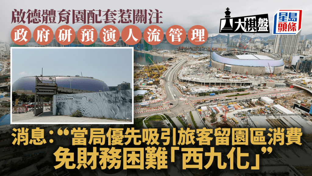 大棋盤︱體育園配套惹關注 政府研預演人流管理