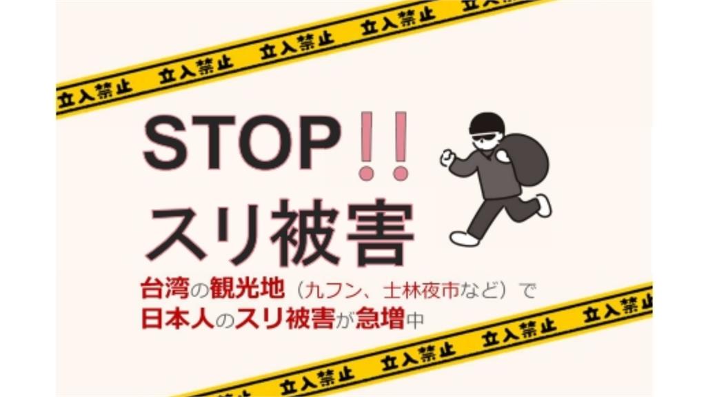 日台交流協會向遊台灣的日本旅客發扒手警告。日台交流協會官網