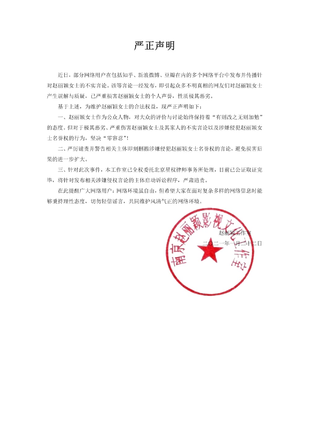 趙麗穎工作室的嚴正聲明。