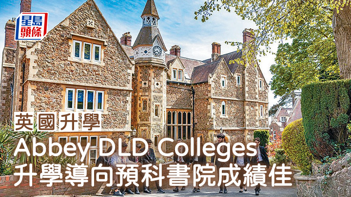 英國升學｜Abbey DLD Colleges 升學導向預科書院成績佳