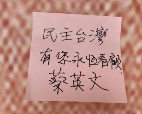 蔡英文在紙條上面寫著「民主台灣有您永恆看顧。」圖:台灣總統府