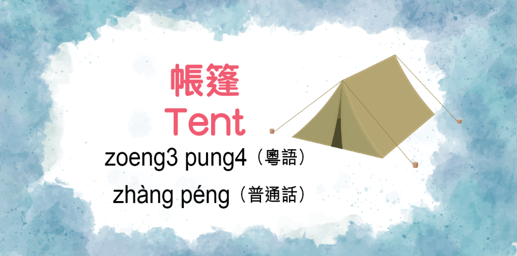 帳篷（Tent） zoeng3  pung4（粵語） zhàng péng（普通話）