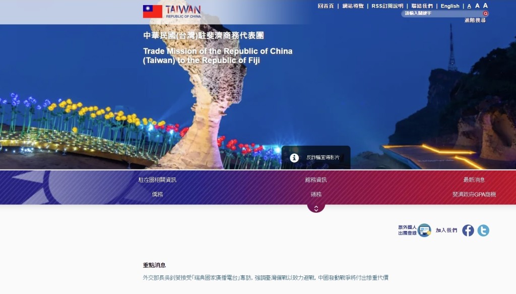 台灣駐斐濟經貿代表團網站。