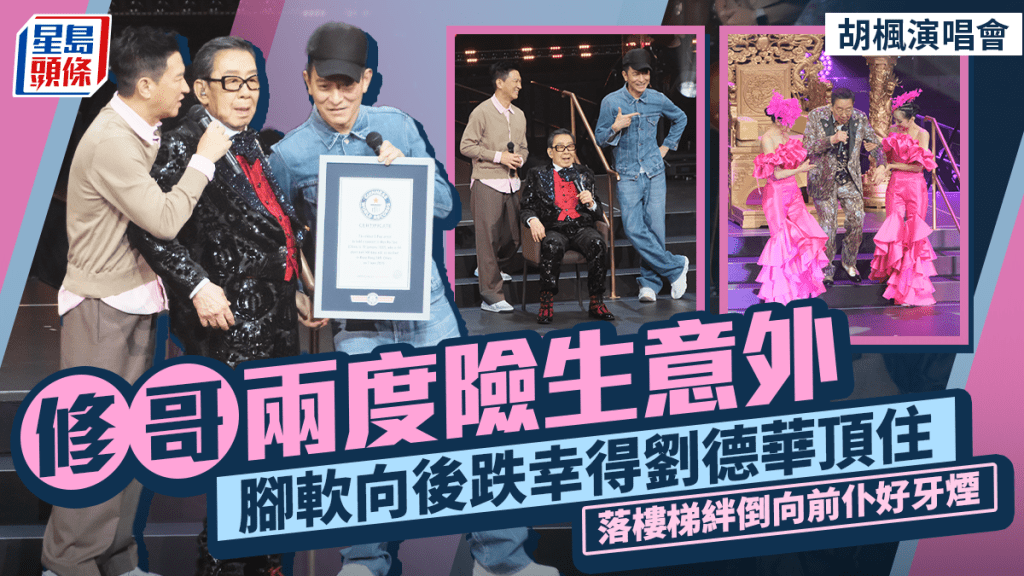 胡楓演唱會｜修哥兩度險生意外 腳軟向後跌幸得劉德華頂住  落樓梯絆倒向前仆好牙煙