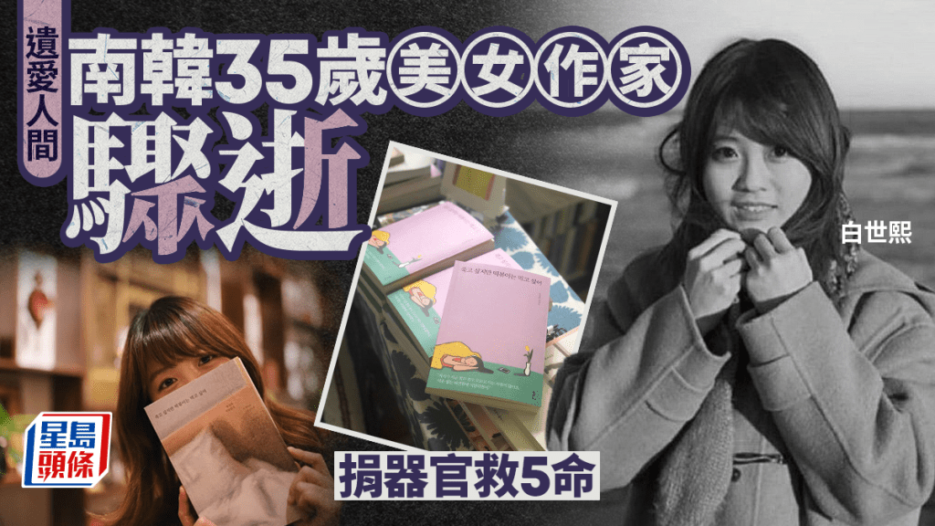 南韓美女作家白世熙35歲驟逝 捐器官救5命 遺愛人間