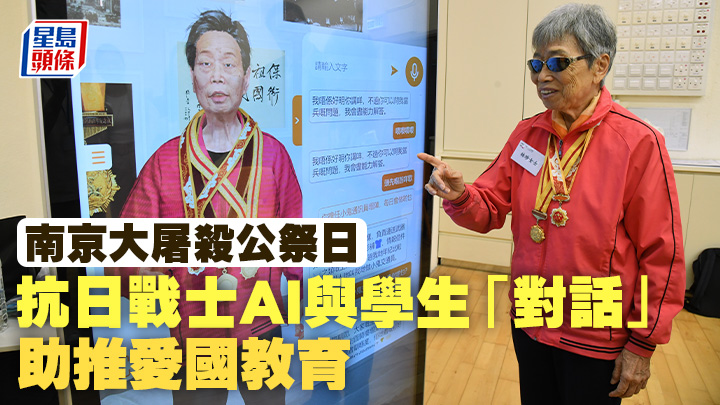 南京大屠殺公祭日｜ 抗日戰士AI與學生「對話」 助推愛國教育