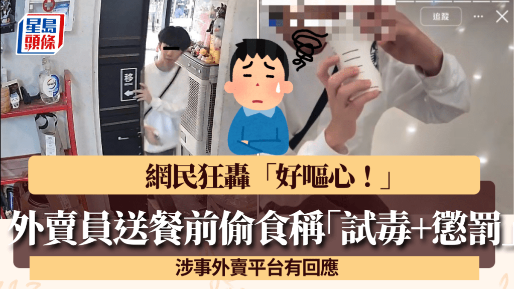 恐怖外賣員送餐前偷食稱「試毒+懲罰」 網民狂轟「好嘔心！」 涉事外賣平台有回應