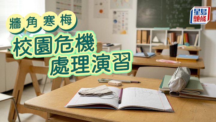 李建文 - 校園危機處理演習|牆角寒梅
