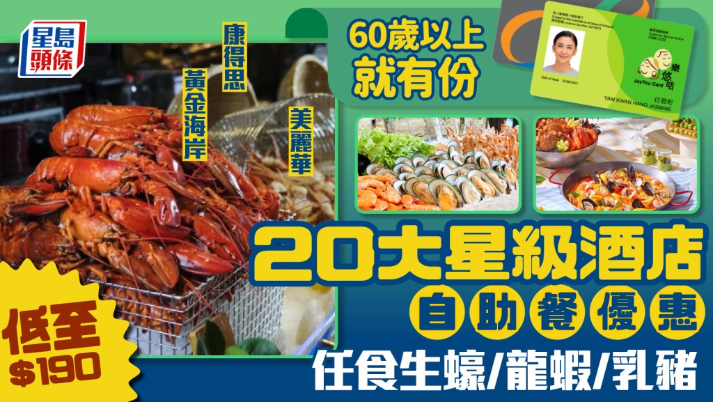長者自助餐優惠2026｜20大星級酒店Buffet推介 $190起任食雪花蟹腳/生蠔/龍蝦/乳豬