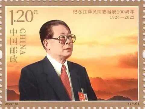紀念江澤民誕辰100周年紀念郵票將於8月17日發行。 中國郵政