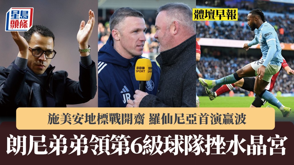 體壇早報｜朗尼弟弟領第6級球隊挫水晶宮 施美安地標戰開齋 羅仙尼亞首演贏波。法新社、路透社