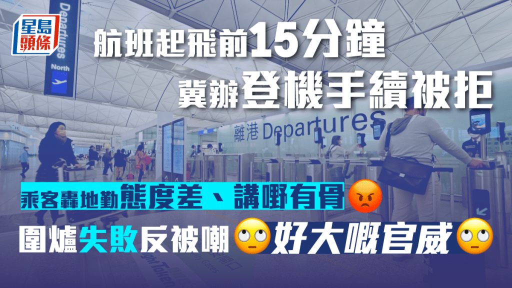 樓主在航班起飛前15分鐘到達航空公司的櫃檯打算辦理登記手續,但被職員拒絕。資料圖片