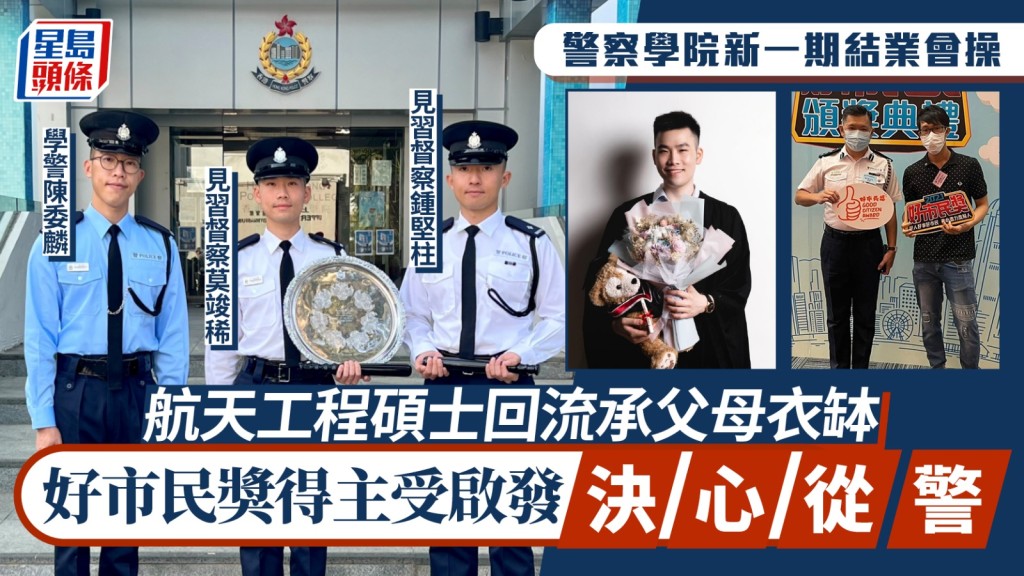 新扎师兄出班 航天工程硕士回流承父母衣钵 好市民奖得主受启发决心从警