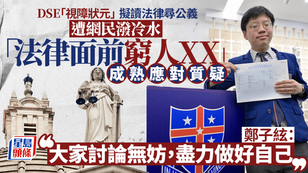 DSE放榜2026︱視障狀元鄭子絃擬讀法律尋公義 成熟應對網民質疑：盡力做好自己
