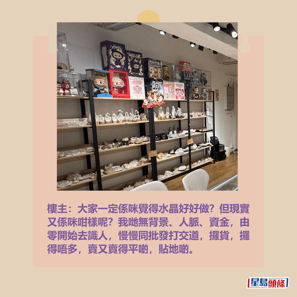 樓主:大家一定係咪覺得水晶好好做?但現實 又係咪咁樣呢?我哋無背景、人脈、資金,由 零開始去識人,慢慢同批發打交道,攞貨,攞 得唔多,賣又賣得平啲,貼地啲。Threads截圖 樓主:大家一定係咪覺得水晶好好做?但現實 又係咪咁樣呢?我哋無背景、人脈、資金,由 零開始去識人,慢慢同批發打交道,攞貨,攞 得唔多,賣又賣得平啲,貼地啲。Threads截圖