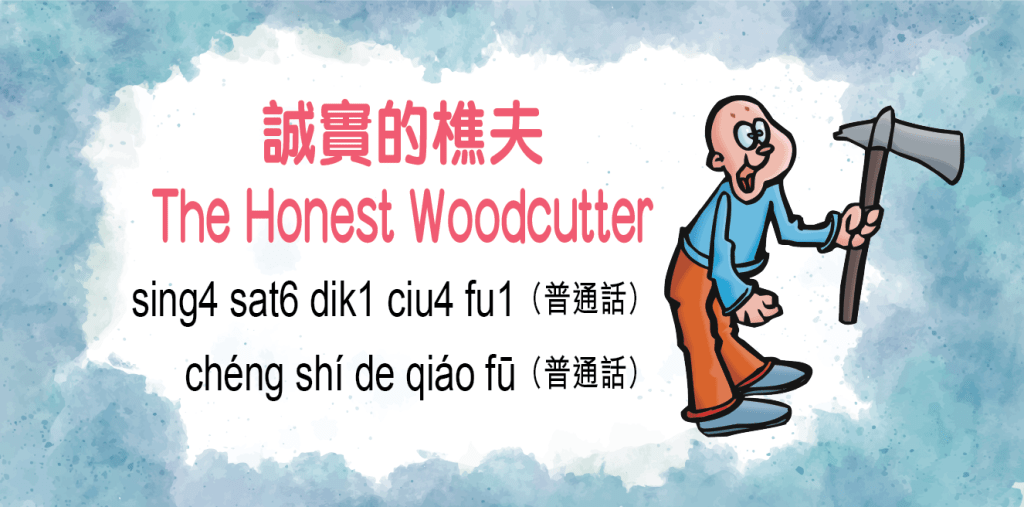 誠實的樵夫（The Honest Woodcutter）