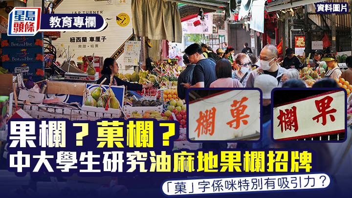 果欄？菓欄？中大學生研究油麻地果欄招牌 「菓」字特別有吸引力？｜語文探驪