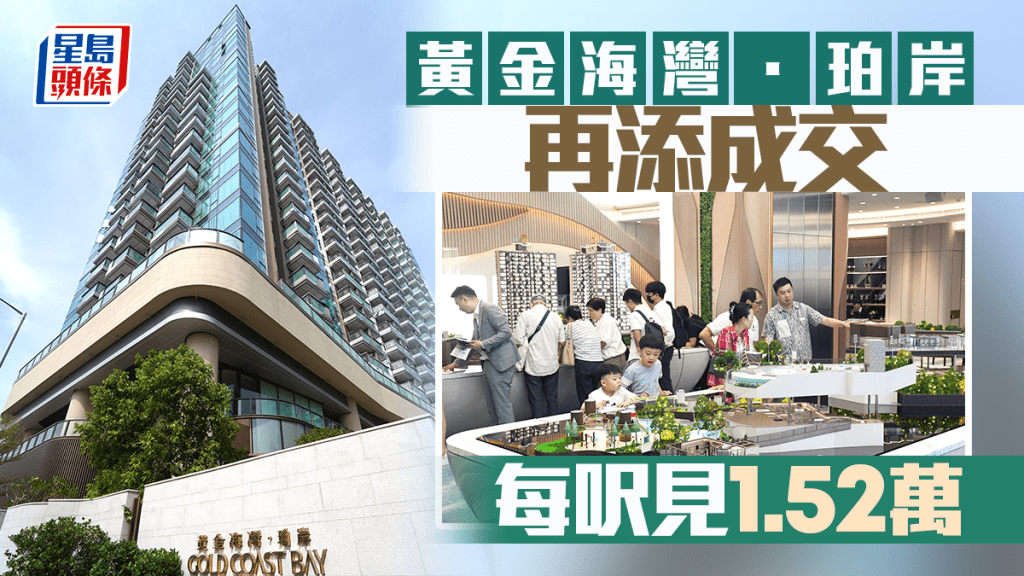 黄金海湾．珀岸再添成交 每呎见1.52万