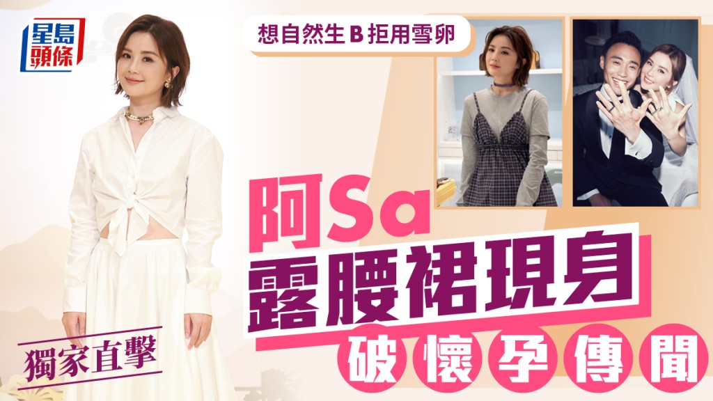 阿Sa露腰裙現身 破懷孕傳聞  想自然生B 拒用雪卵丨獨家直擊