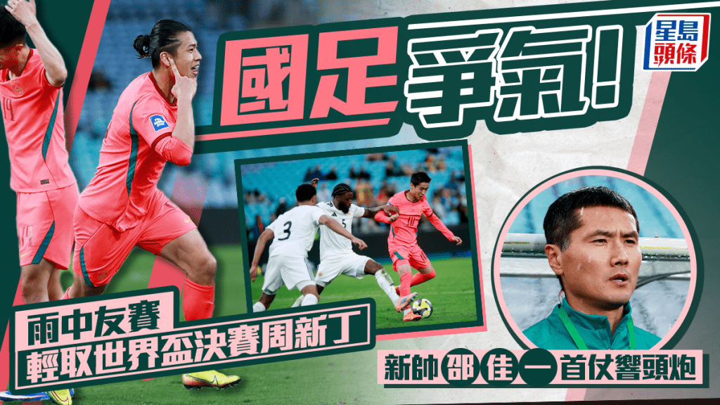 足球｜張玉寧一傳一射 韋世豪建功 國足友賽2:0戰勝世盃份子庫拉索