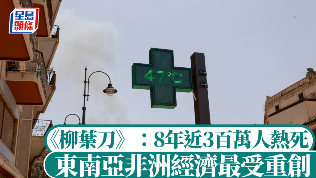 《柳葉刀》指8年近3百萬人熱死，而東南亞非洲經濟最受重創。法新社