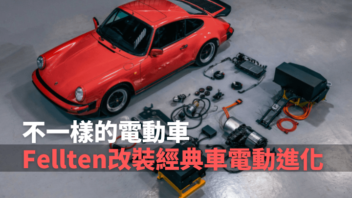 Fellten想到為經典車款改裝成電動車,並為Porsche 911、Mini、LandRover開發出三套專用的轉換系統。