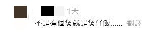 網民回應：不是有個煲就是煲仔飯…… 